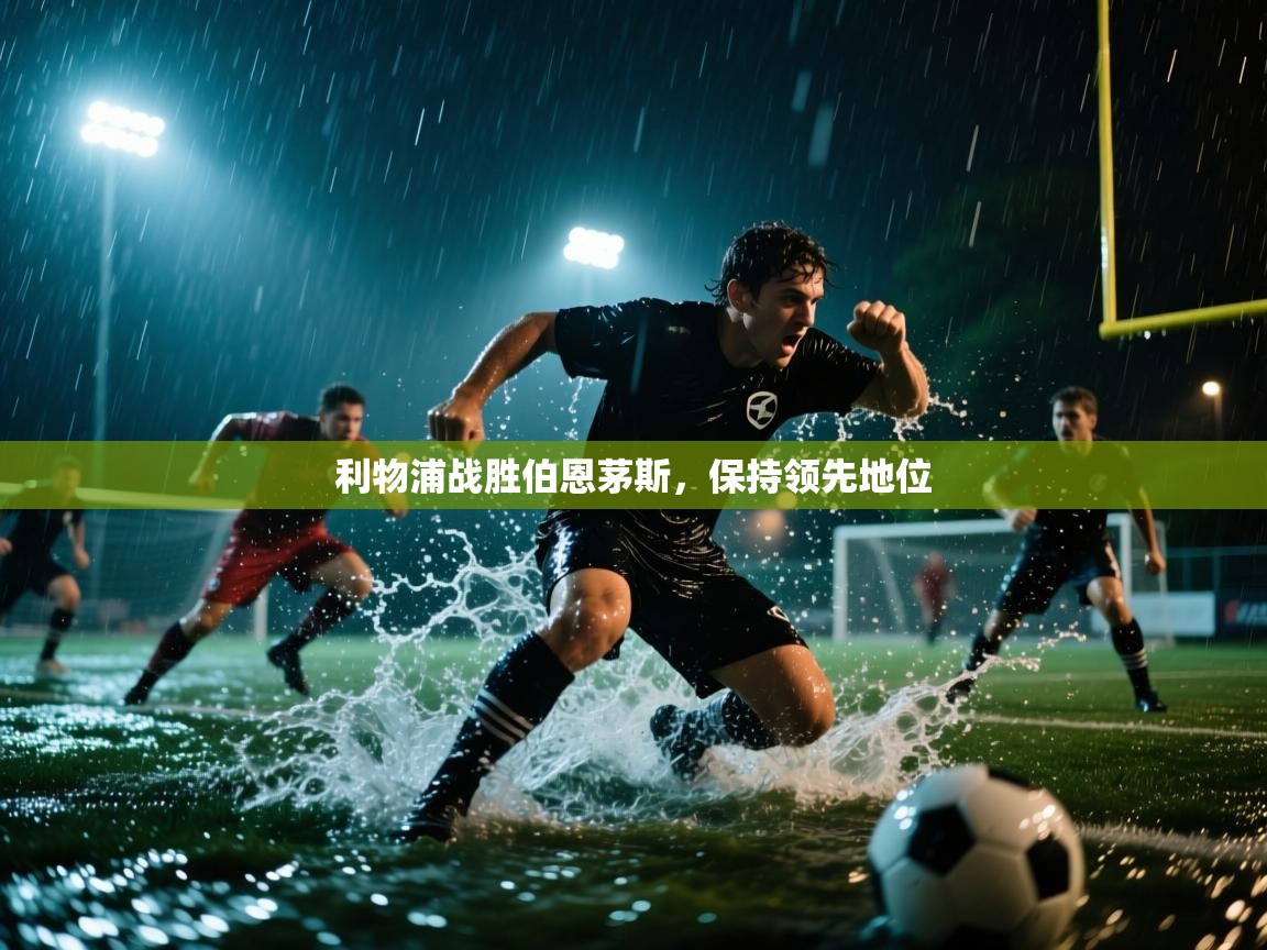 利物浦战胜伯恩茅斯，保持领先地位