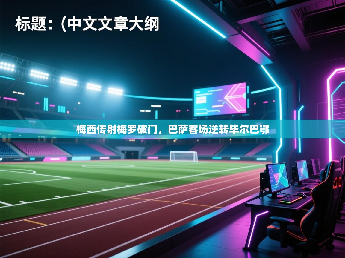 梅西传射梅罗破门，巴萨客场逆转毕尔巴鄂