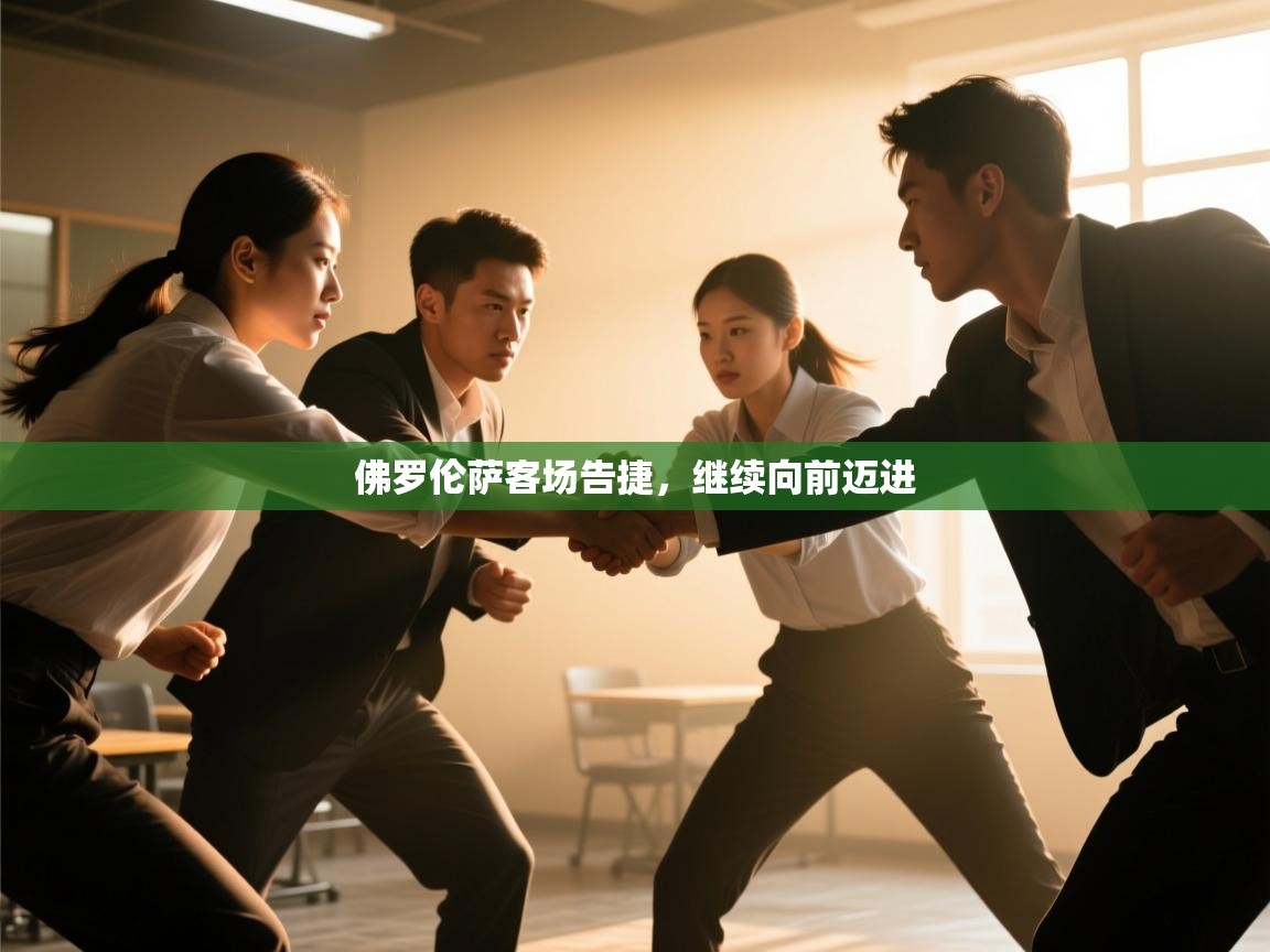 佛罗伦萨客场告捷，继续向前迈进