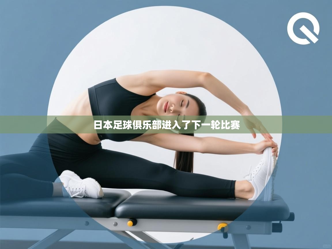 日本足球俱乐部进入了下一轮比赛  第2张