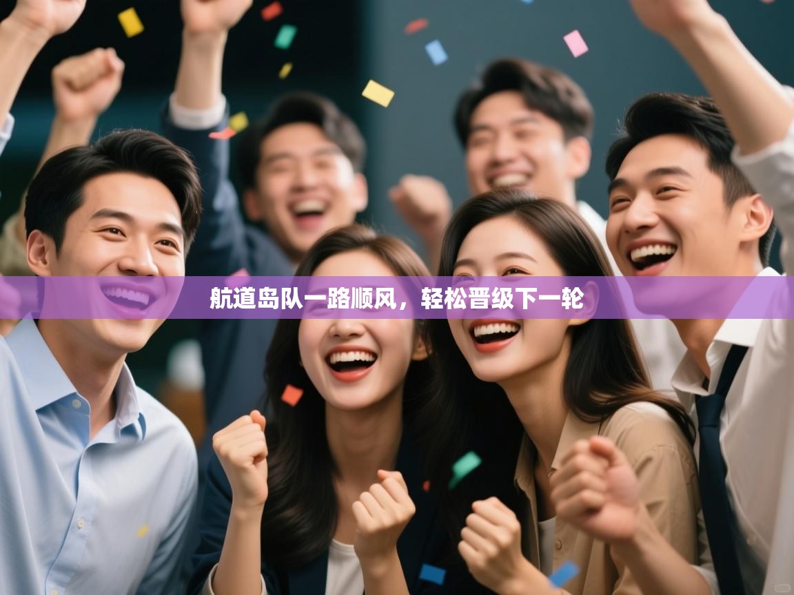 航道岛队一路顺风，轻松晋级下一轮