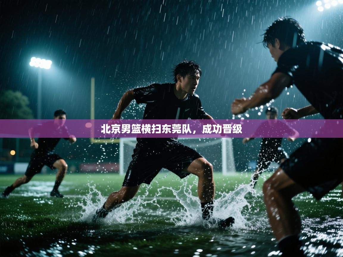 北京男篮横扫东莞队，成功晋级