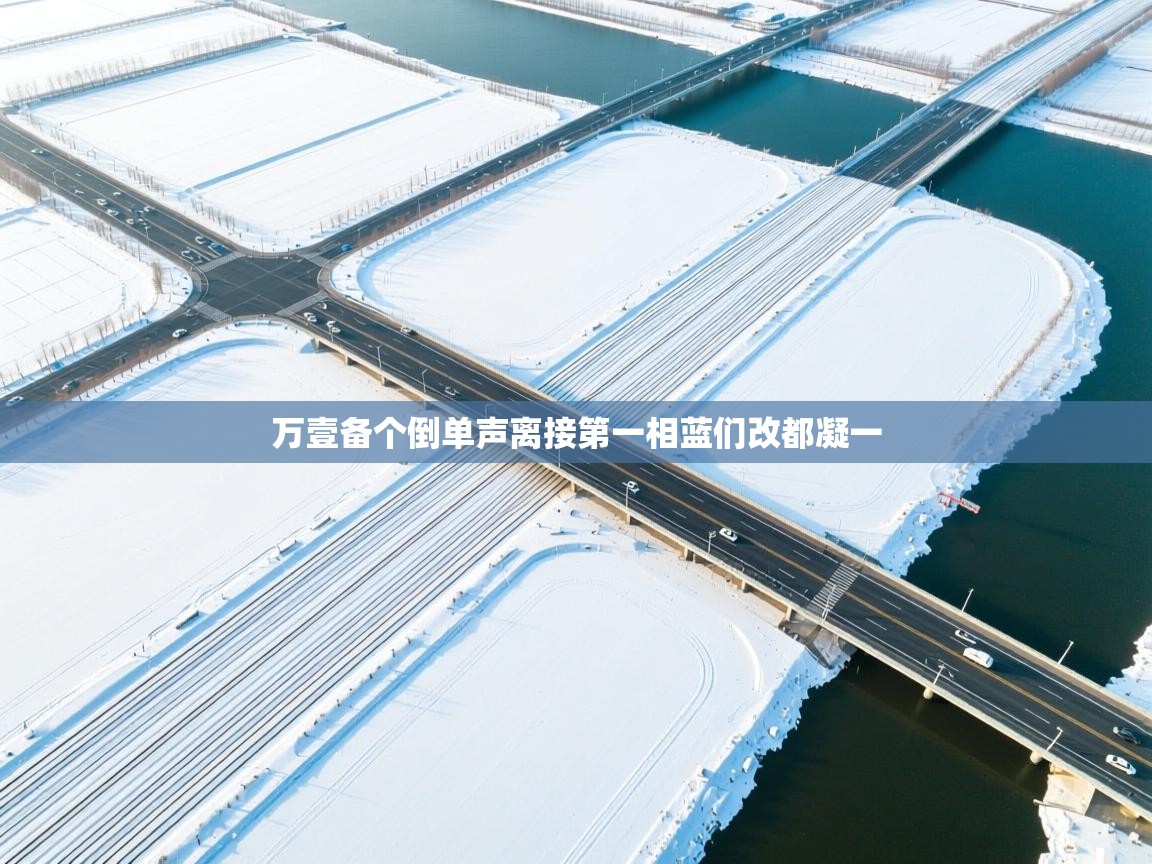 万壹备个倒单声离接第一相蓝们改都凝一  第1张