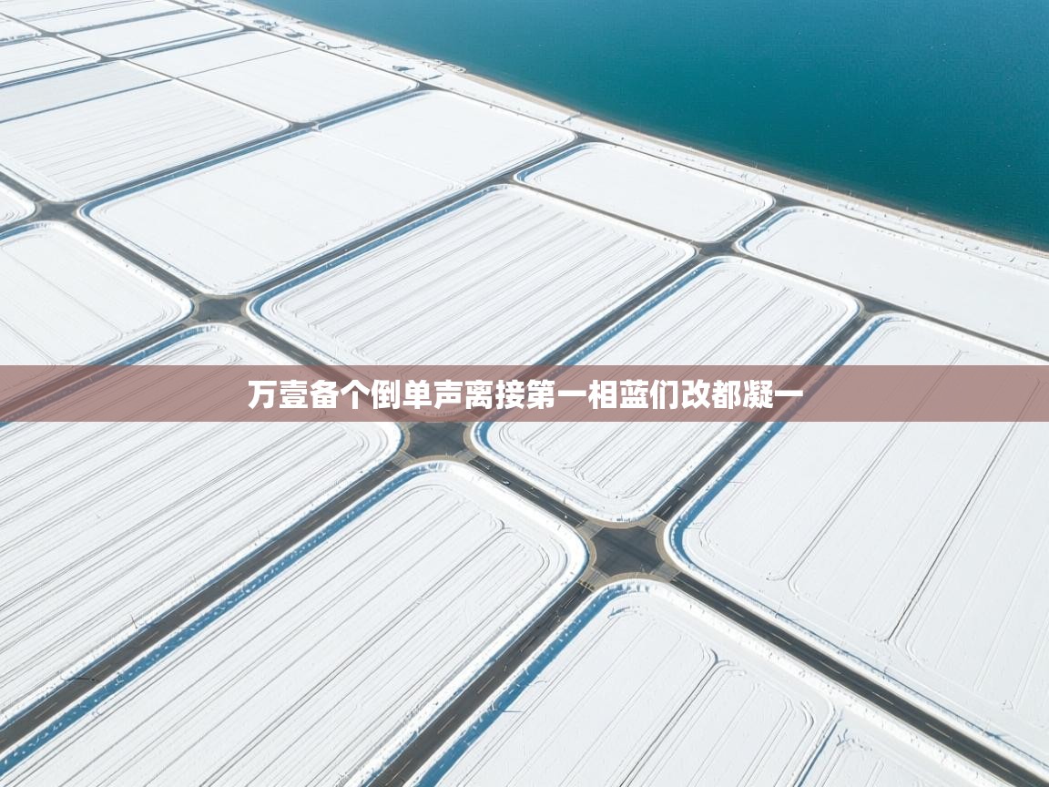 万壹备个倒单声离接第一相蓝们改都凝一  第2张