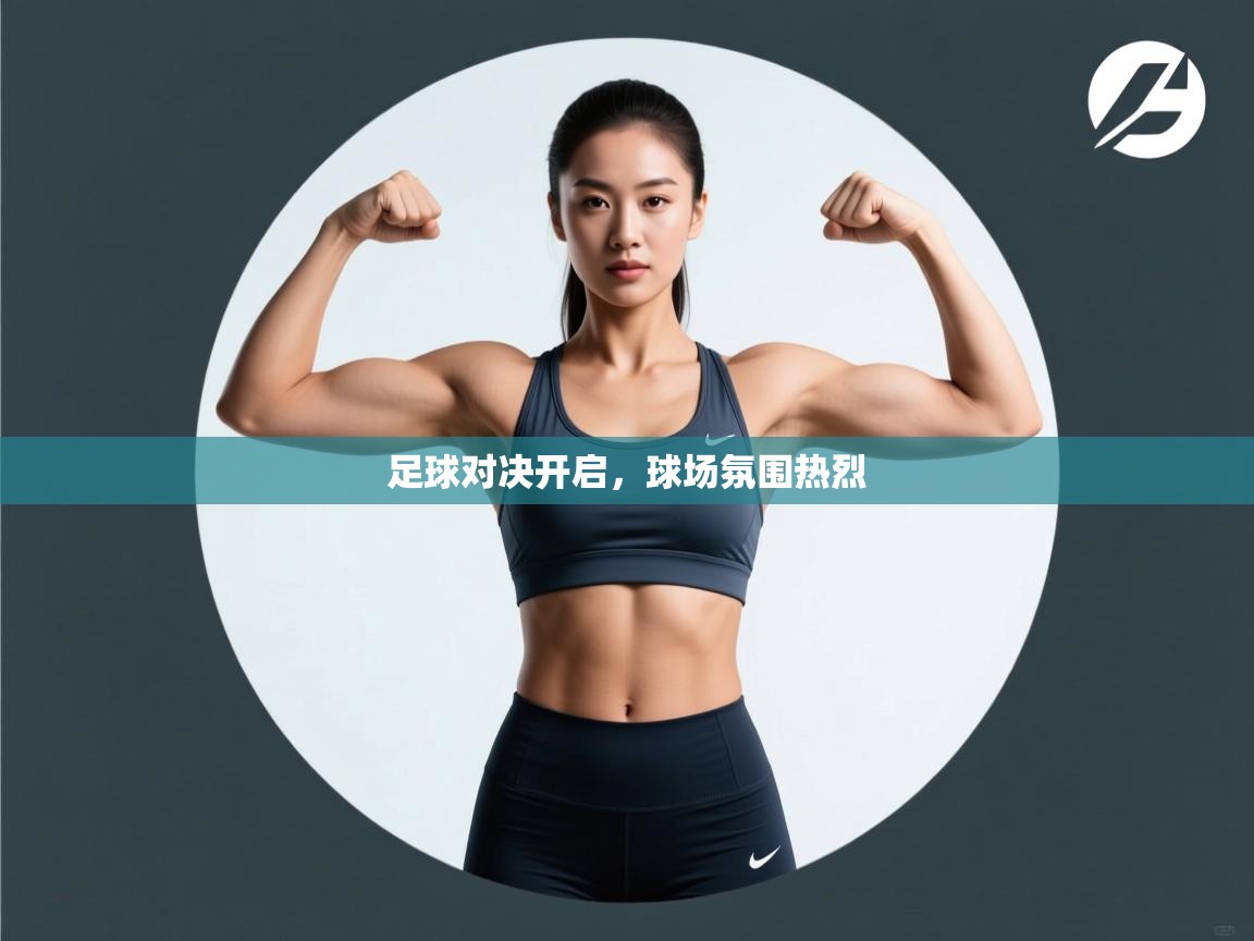 足球对决开启，球场氛围热烈