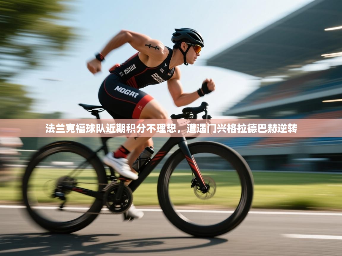 法兰克福球队近期积分不理想，遭遇门兴格拉德巴赫逆转