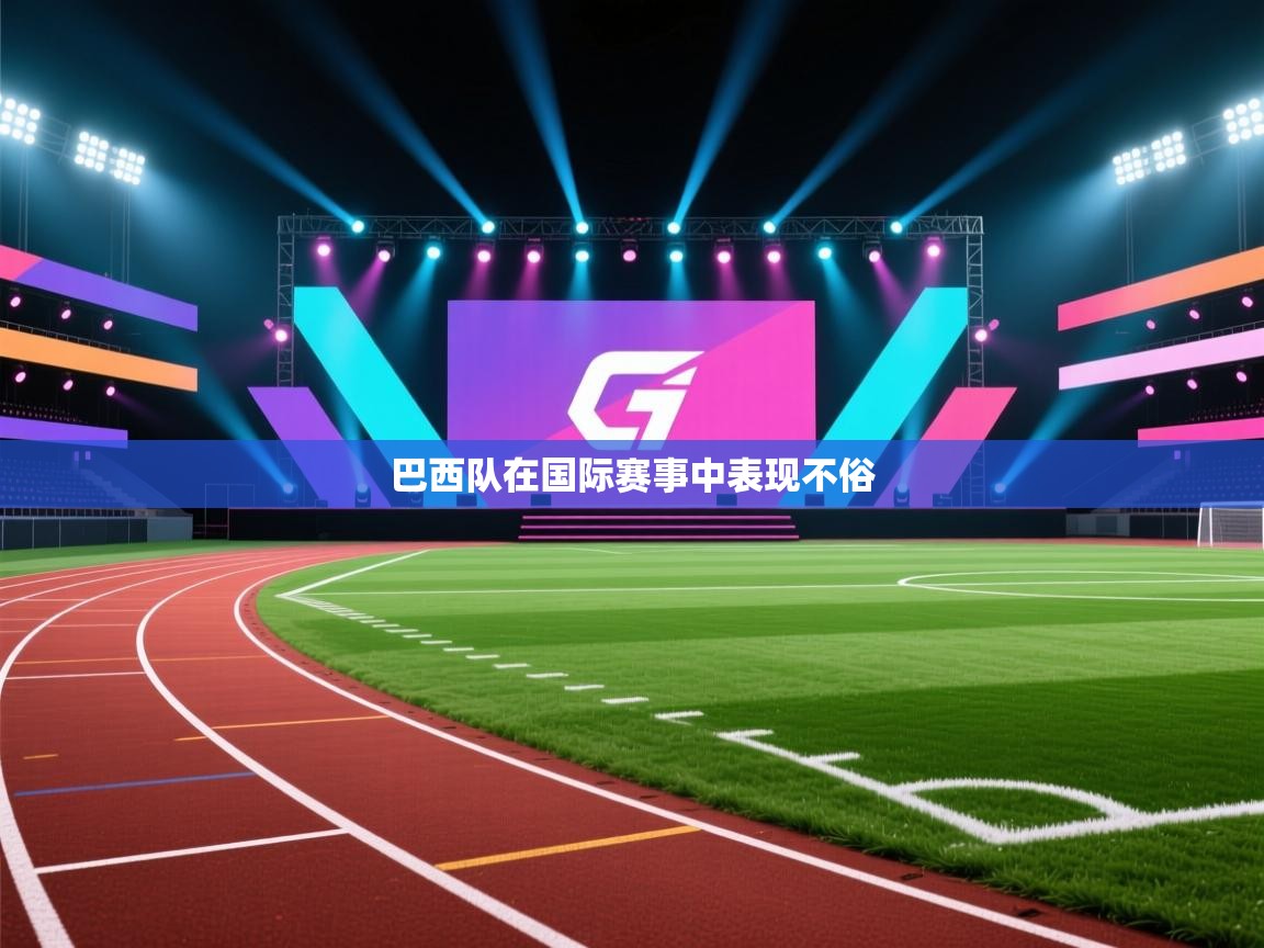 巴西队在国际赛事中表现不俗  第1张