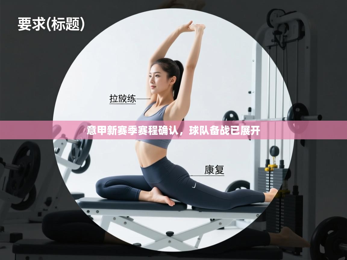意甲新赛季赛程确认，球队备战已展开