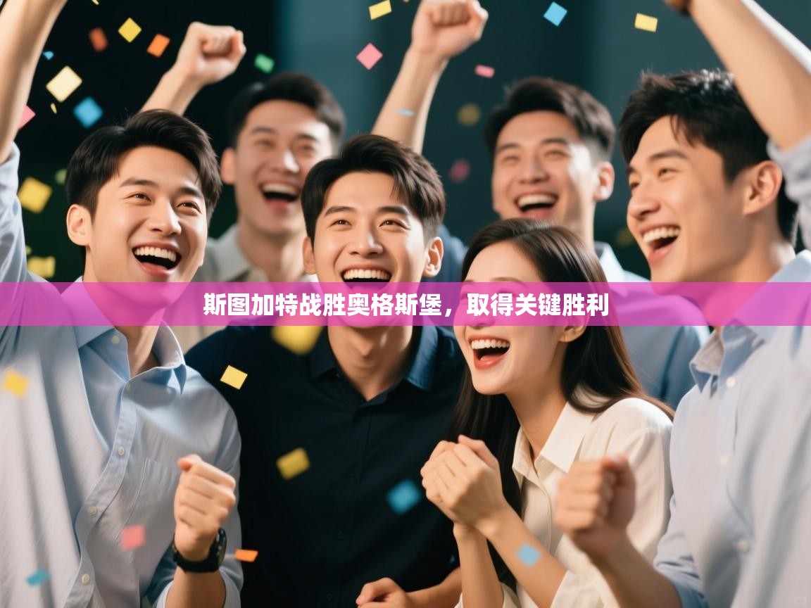 斯图加特战胜奥格斯堡，取得关键胜利  第1张