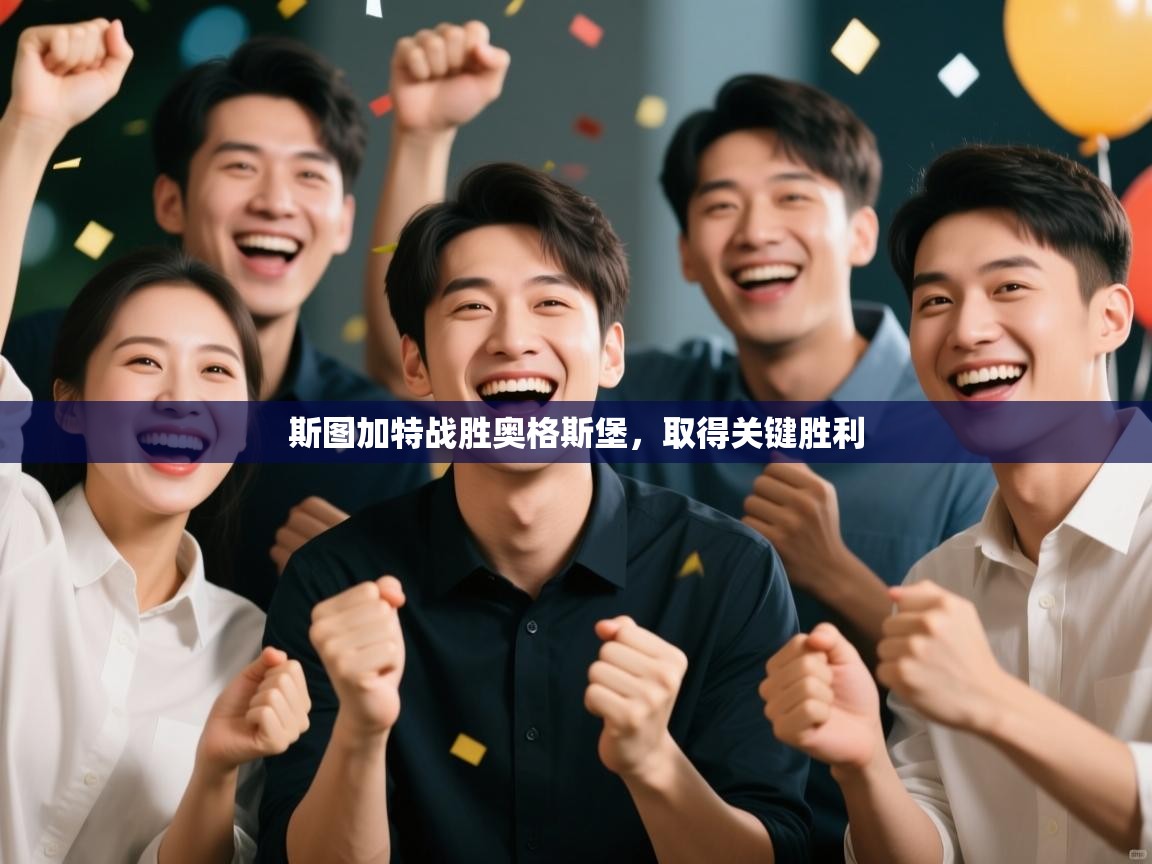 斯图加特战胜奥格斯堡，取得关键胜利  第2张