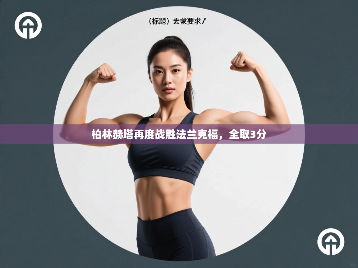 柏林赫塔再度战胜法兰克福，全取3分  第1张