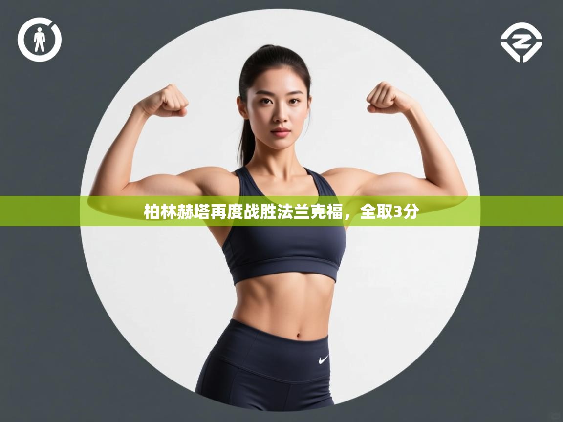 柏林赫塔再度战胜法兰克福，全取3分  第2张