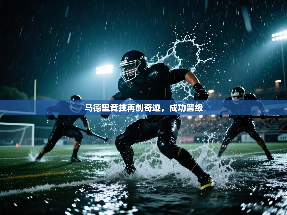 马德里竞技再创奇迹，成功晋级  第1张