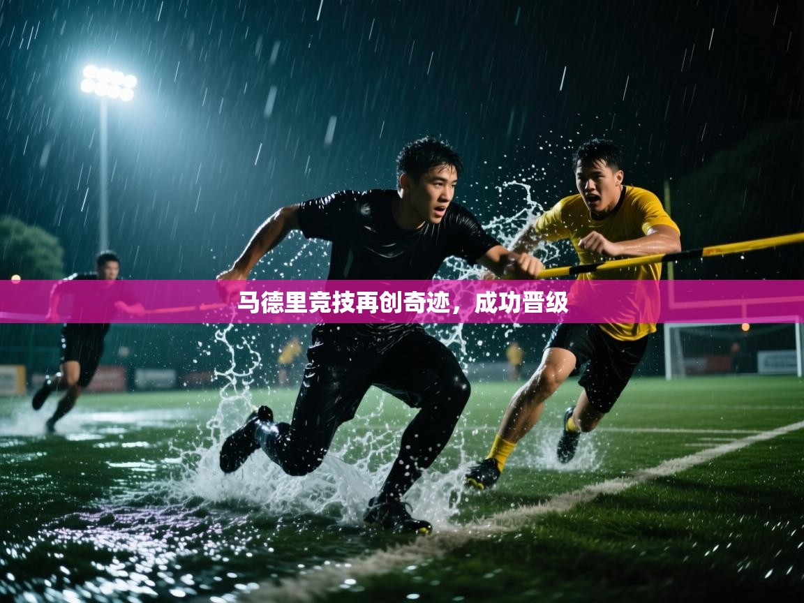 马德里竞技再创奇迹，成功晋级  第2张