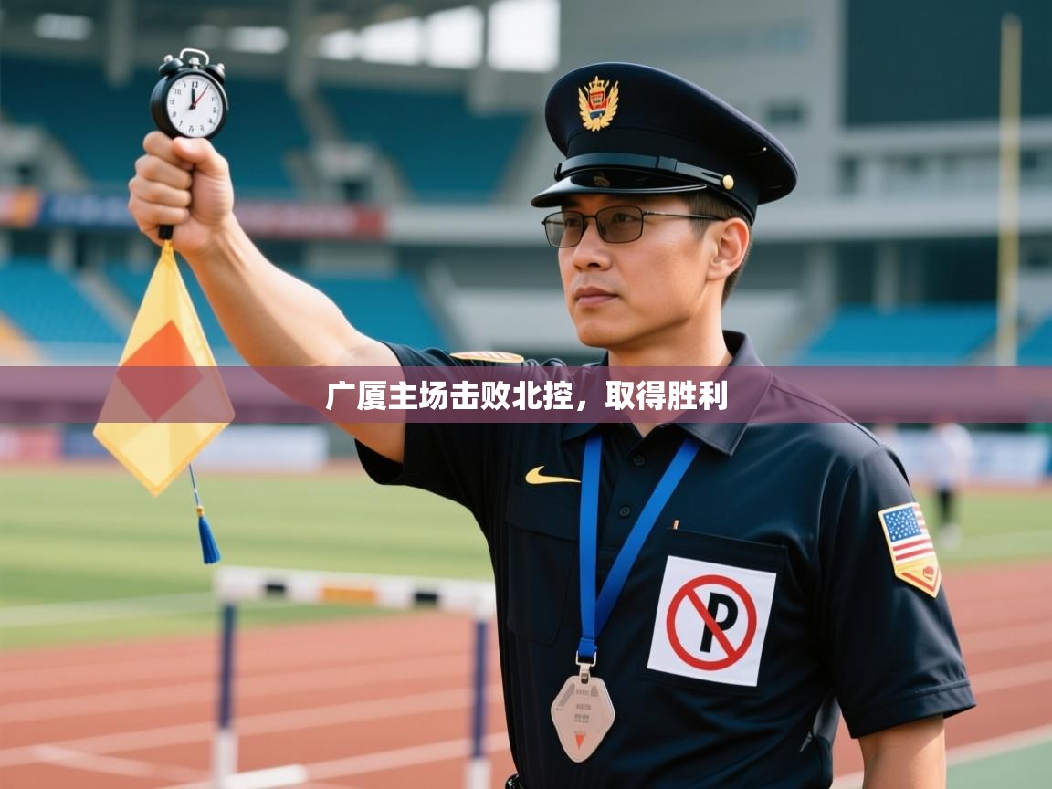 广厦主场击败北控，取得胜利  第1张