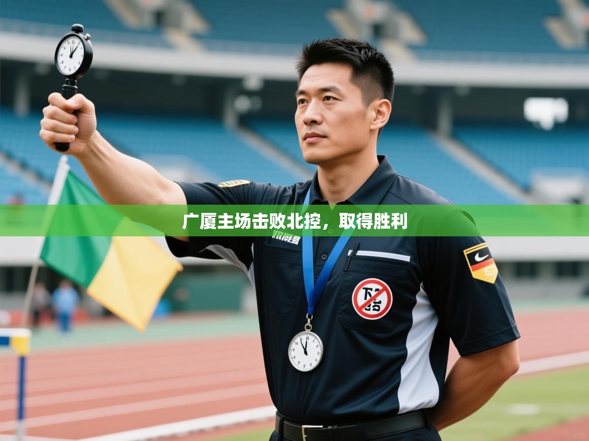 广厦主场击败北控，取得胜利  第2张