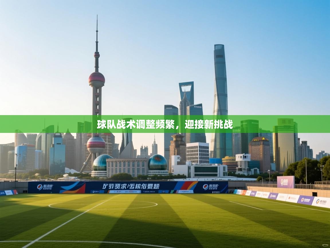 球队战术调整频繁，迎接新挑战  第2张
