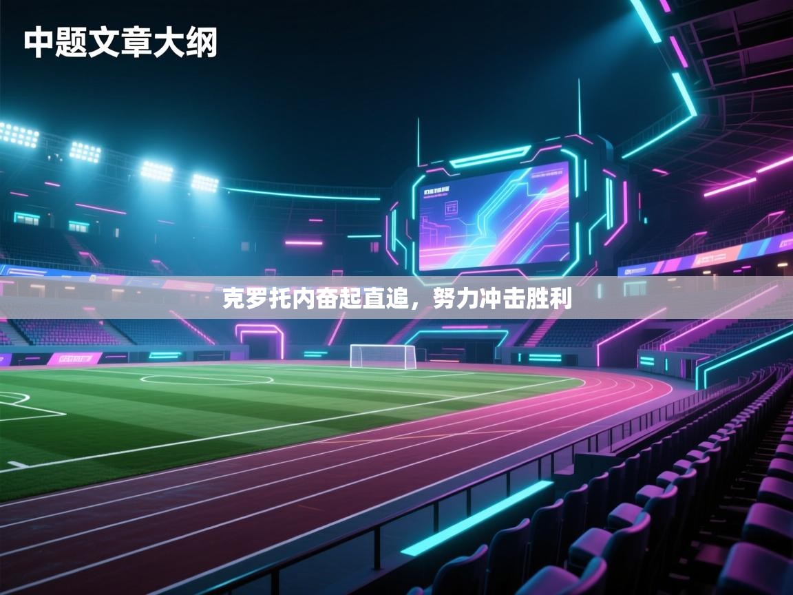 克罗托内奋起直追，努力冲击胜利  第1张