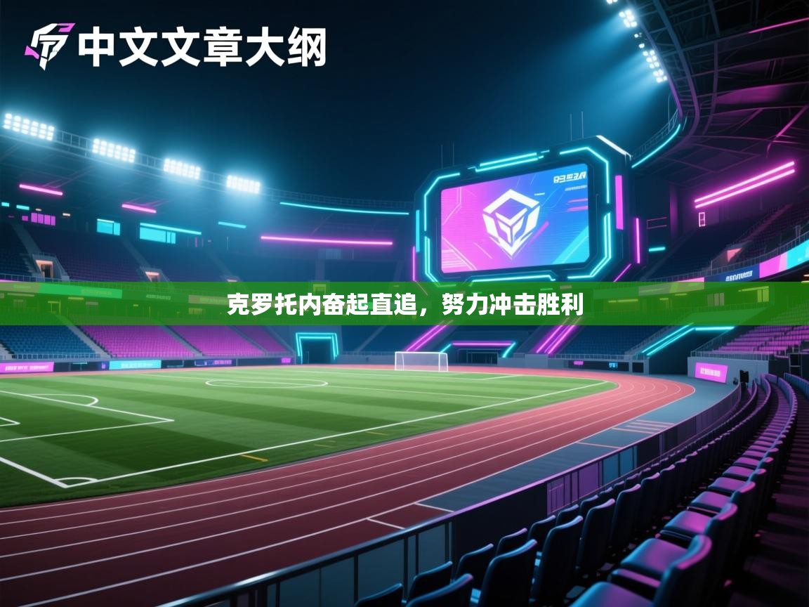 克罗托内奋起直追，努力冲击胜利  第2张