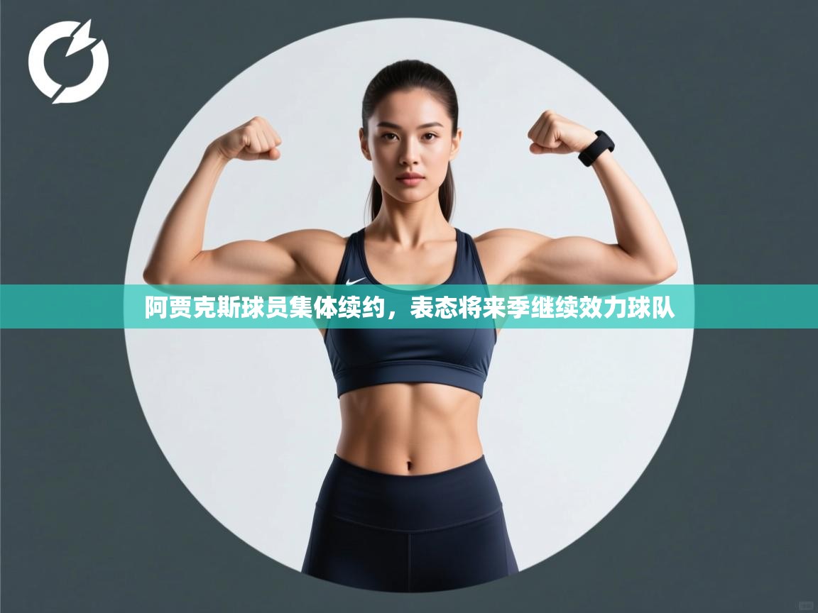 阿贾克斯球员集体续约，表态将来季继续效力球队  第1张