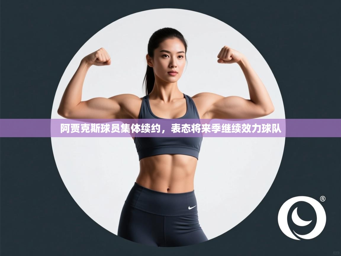 阿贾克斯球员集体续约，表态将来季继续效力球队  第2张