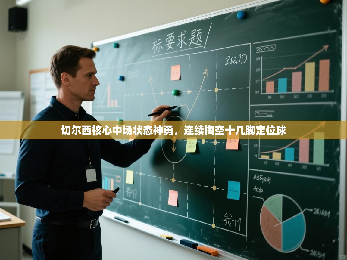 切尔西核心中场状态神勇，连续掏空十几脚定位球  第2张