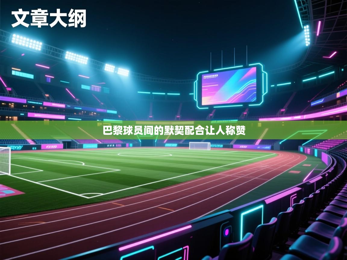 巴黎球员间的默契配合让人称赞