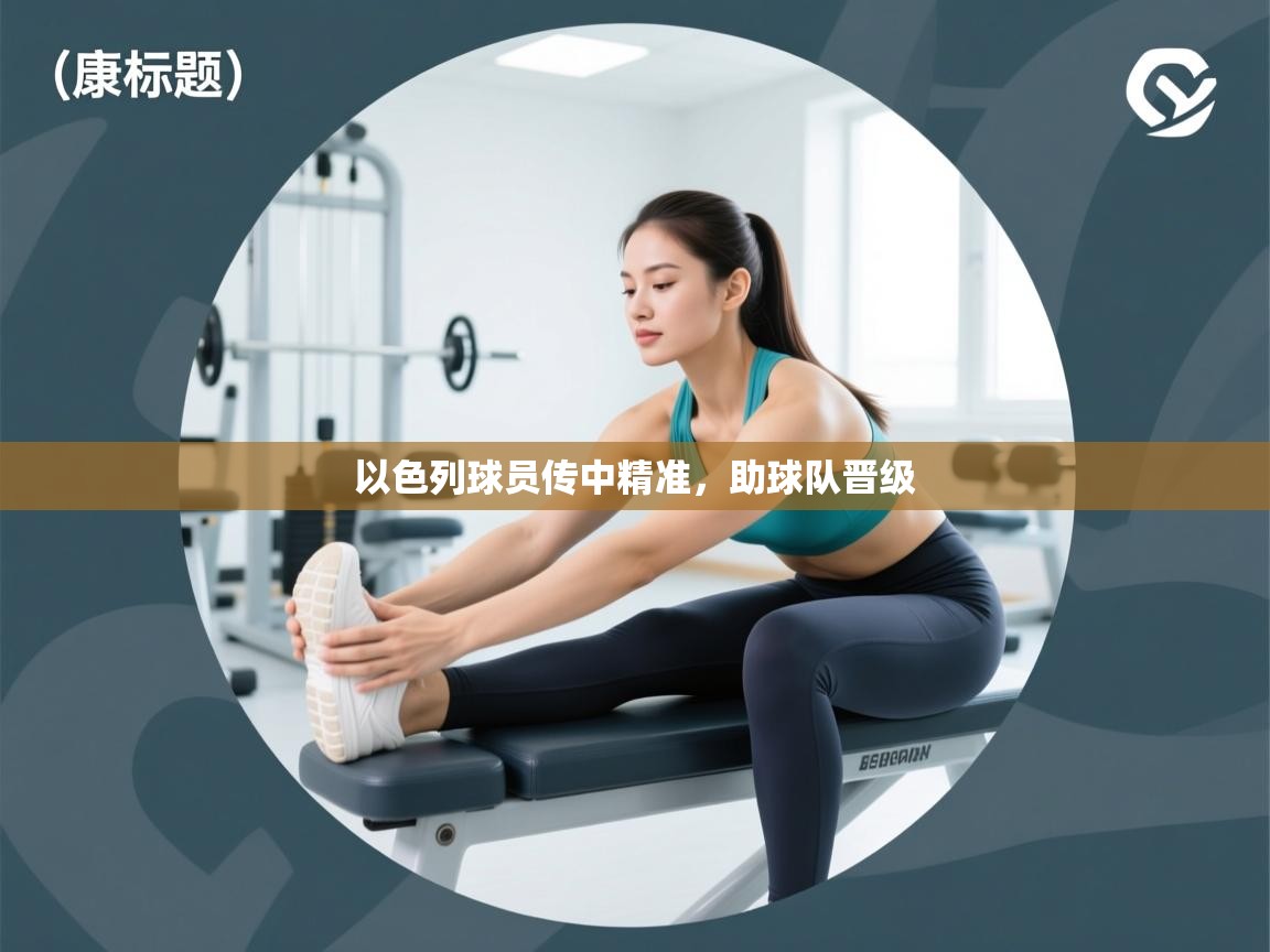 以色列球员传中精准，助球队晋级