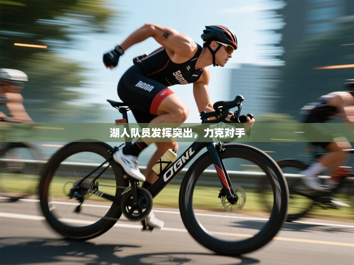 湖人队员发挥突出，力克对手  第1张