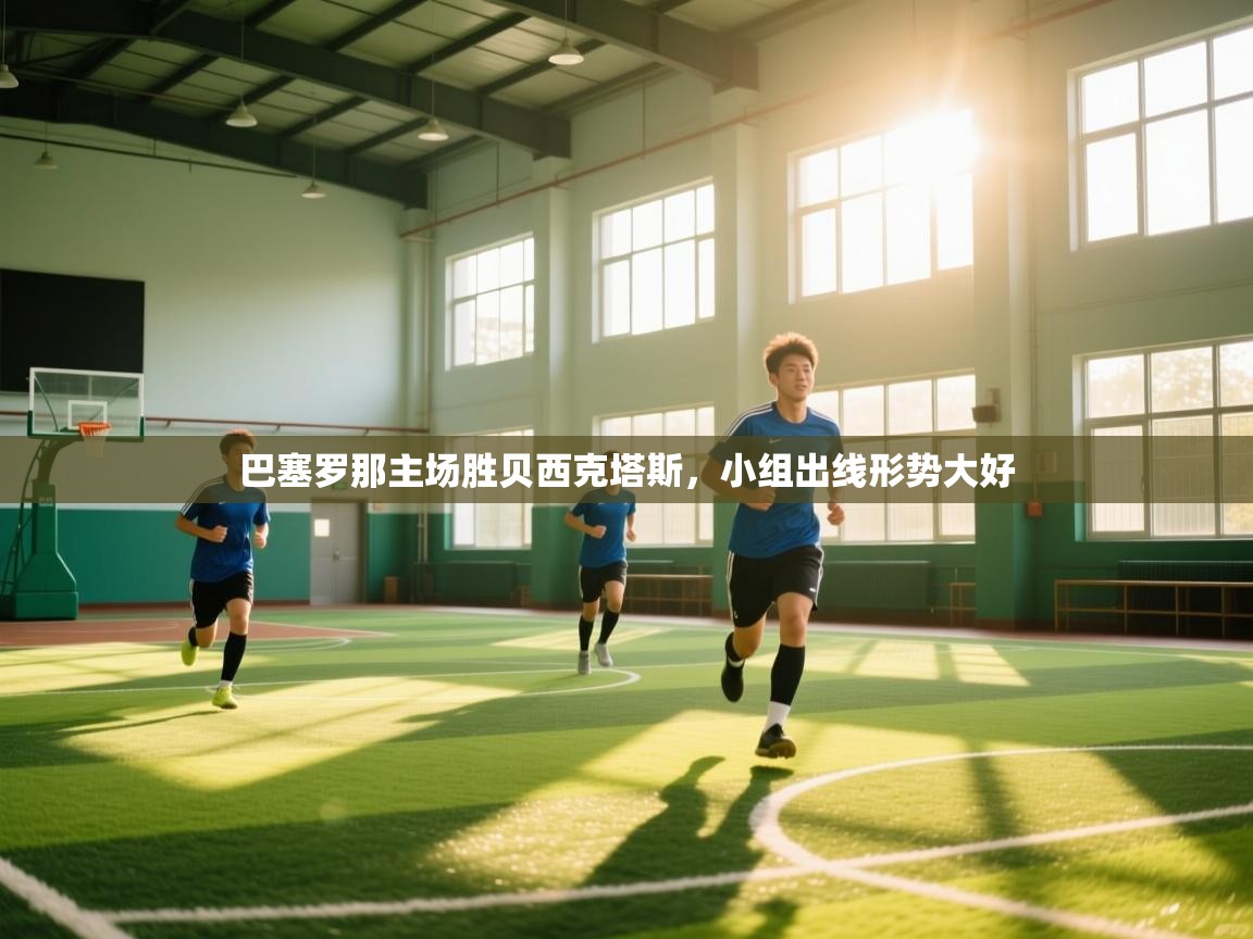 巴塞罗那主场胜贝西克塔斯,小组出线形势大好 第1张