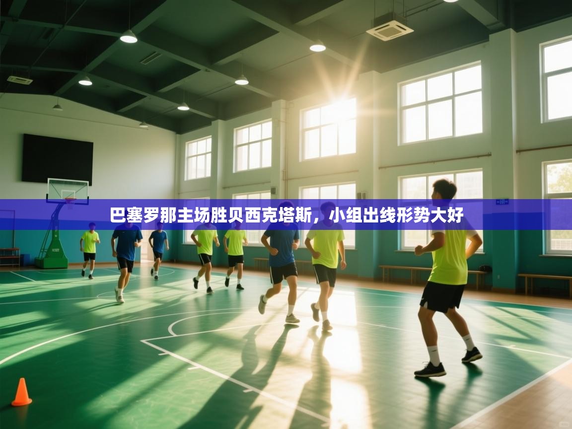 巴塞罗那主场胜贝西克塔斯,小组出线形势大好 第2张