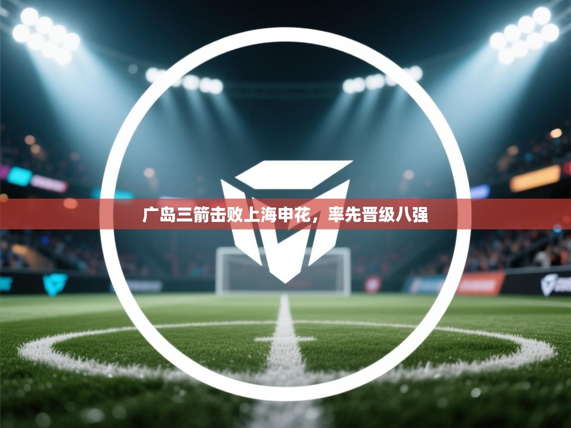 广岛三箭击败上海申花,率先晋级八强 第1张