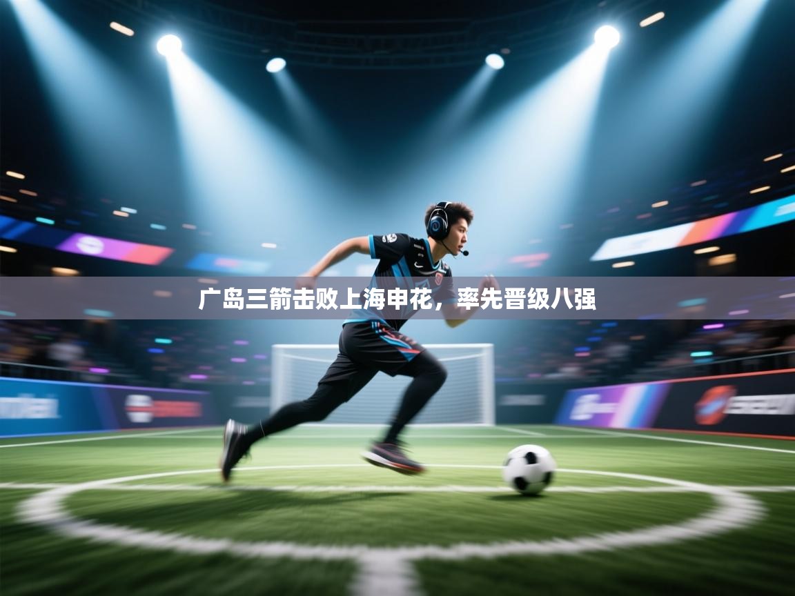 广岛三箭击败上海申花,率先晋级八强 第2张
