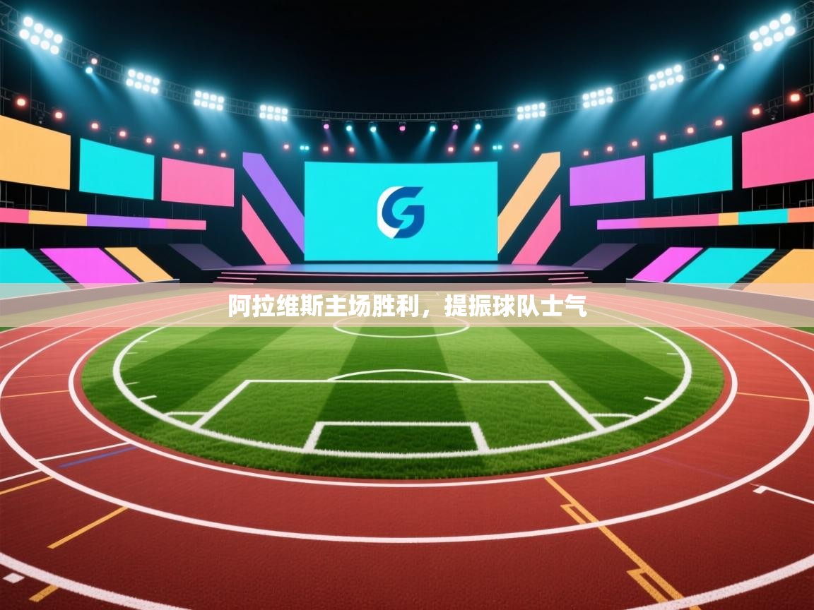 阿拉维斯主场胜利，提振球队士气