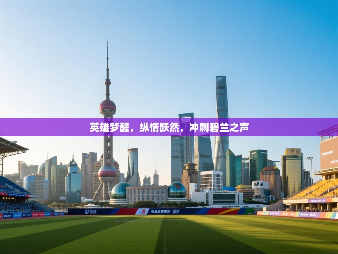 英雄梦醒，纵情跃然，冲刺碧兰之声