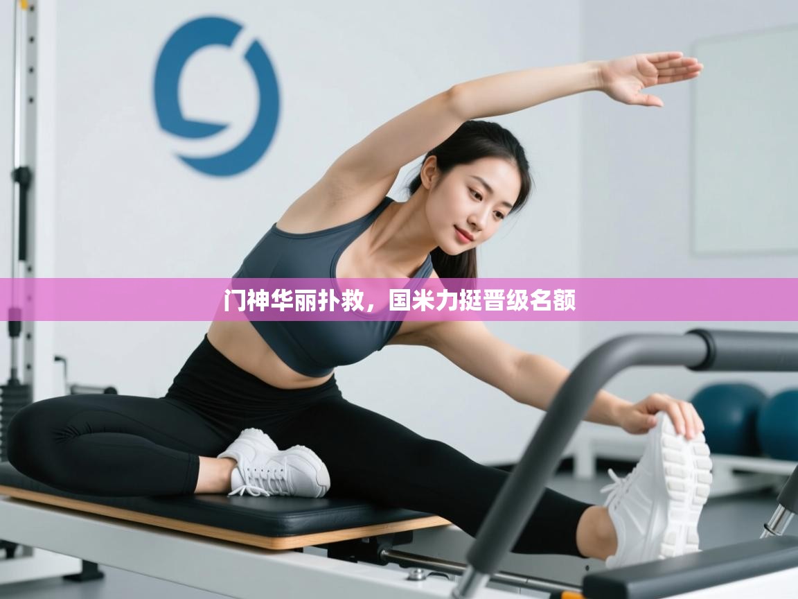 门神华丽扑救，国米力挺晋级名额  第1张