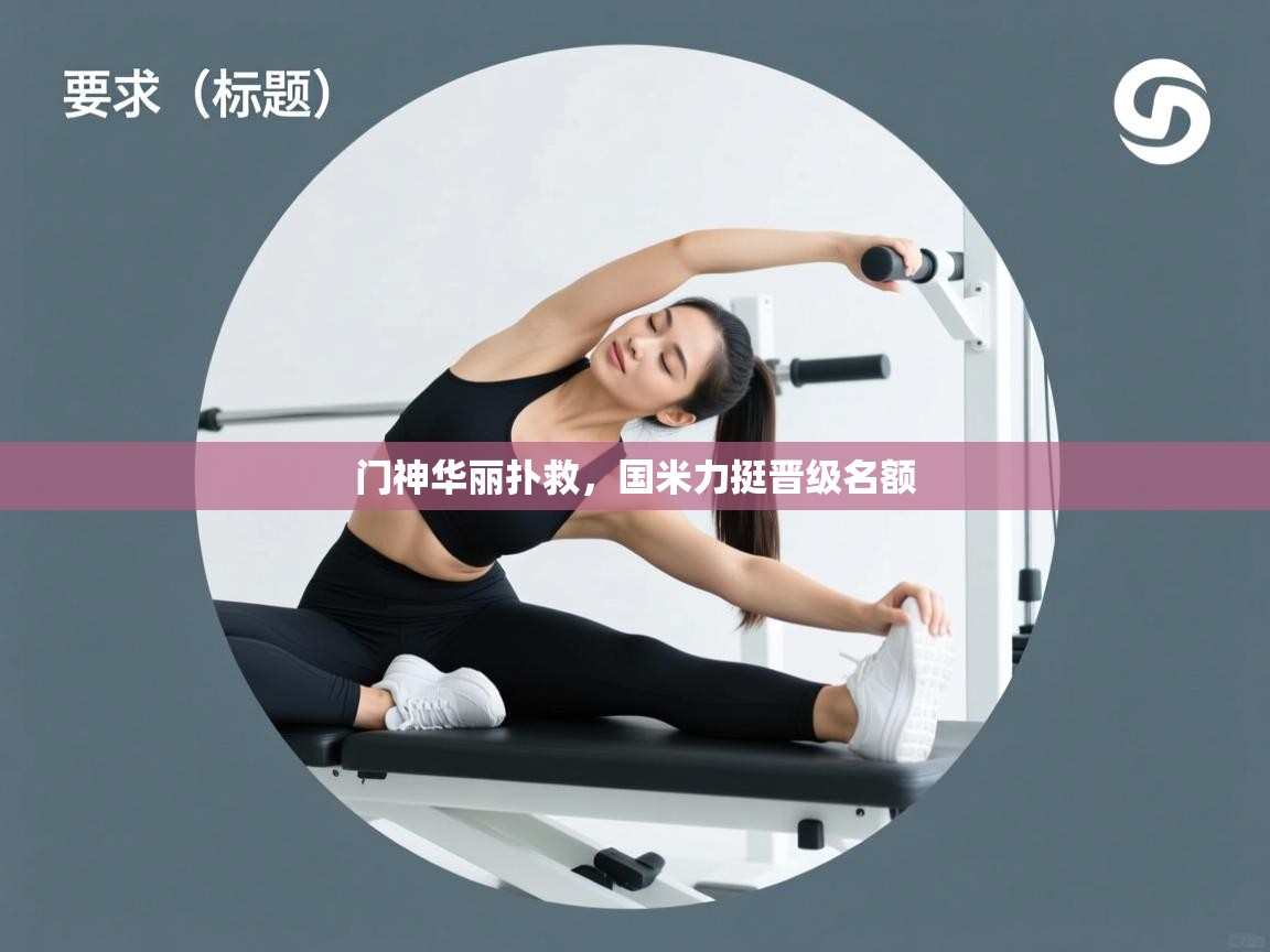 门神华丽扑救，国米力挺晋级名额  第2张