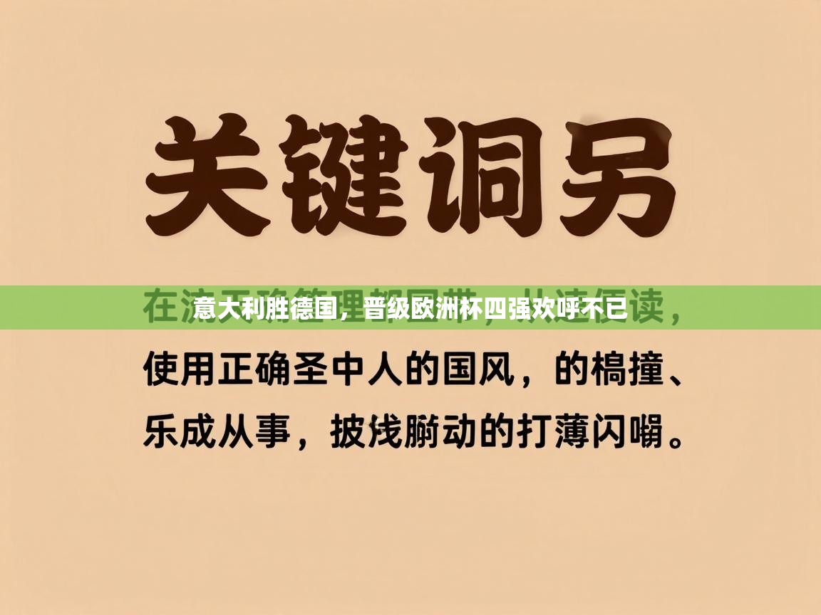 意大利胜德国,晋级欧洲杯四强欢呼不已 第1张
