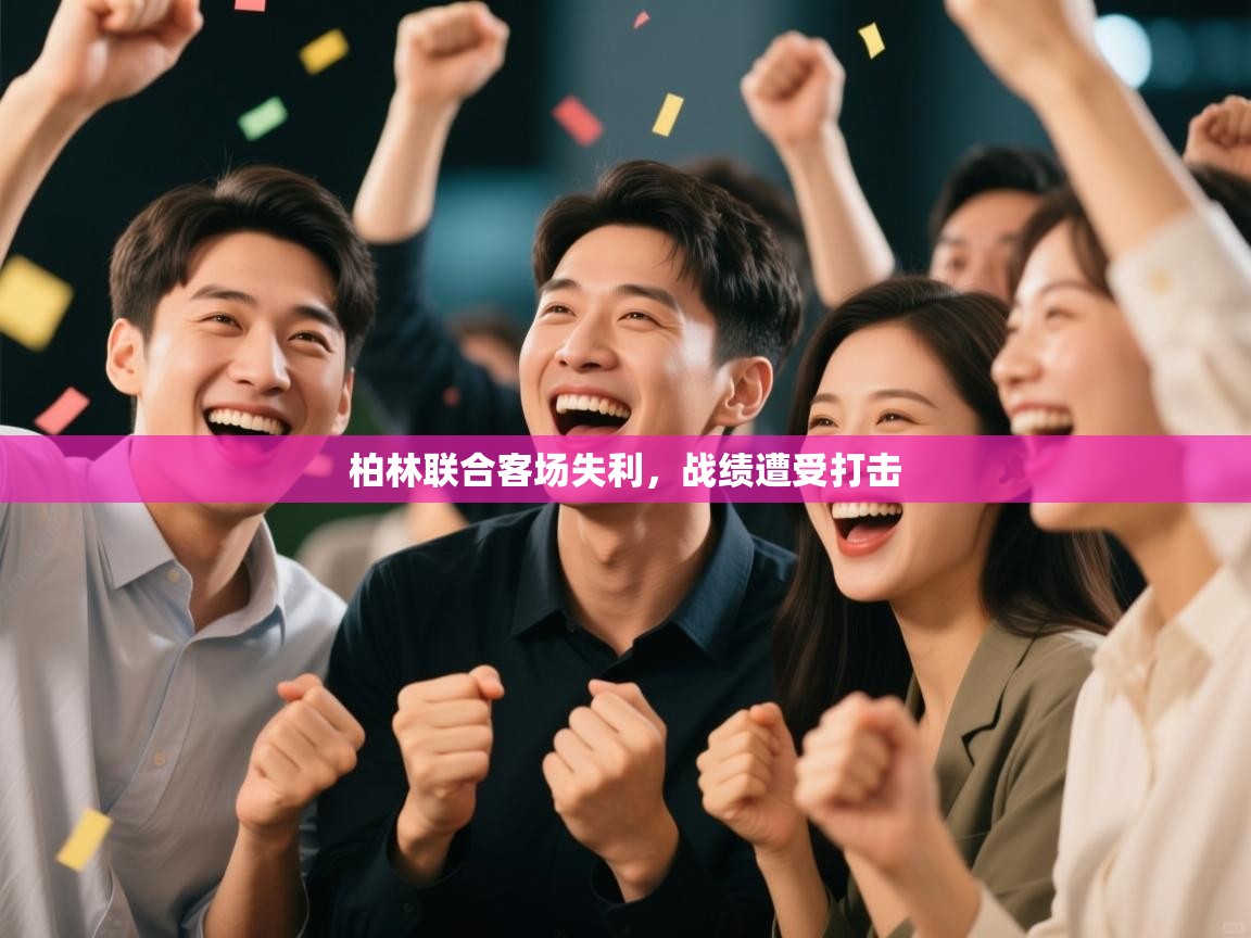 柏林联合客场失利，战绩遭受打击  第1张