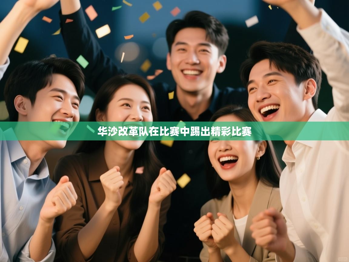 华沙改革队在比赛中踢出精彩比赛