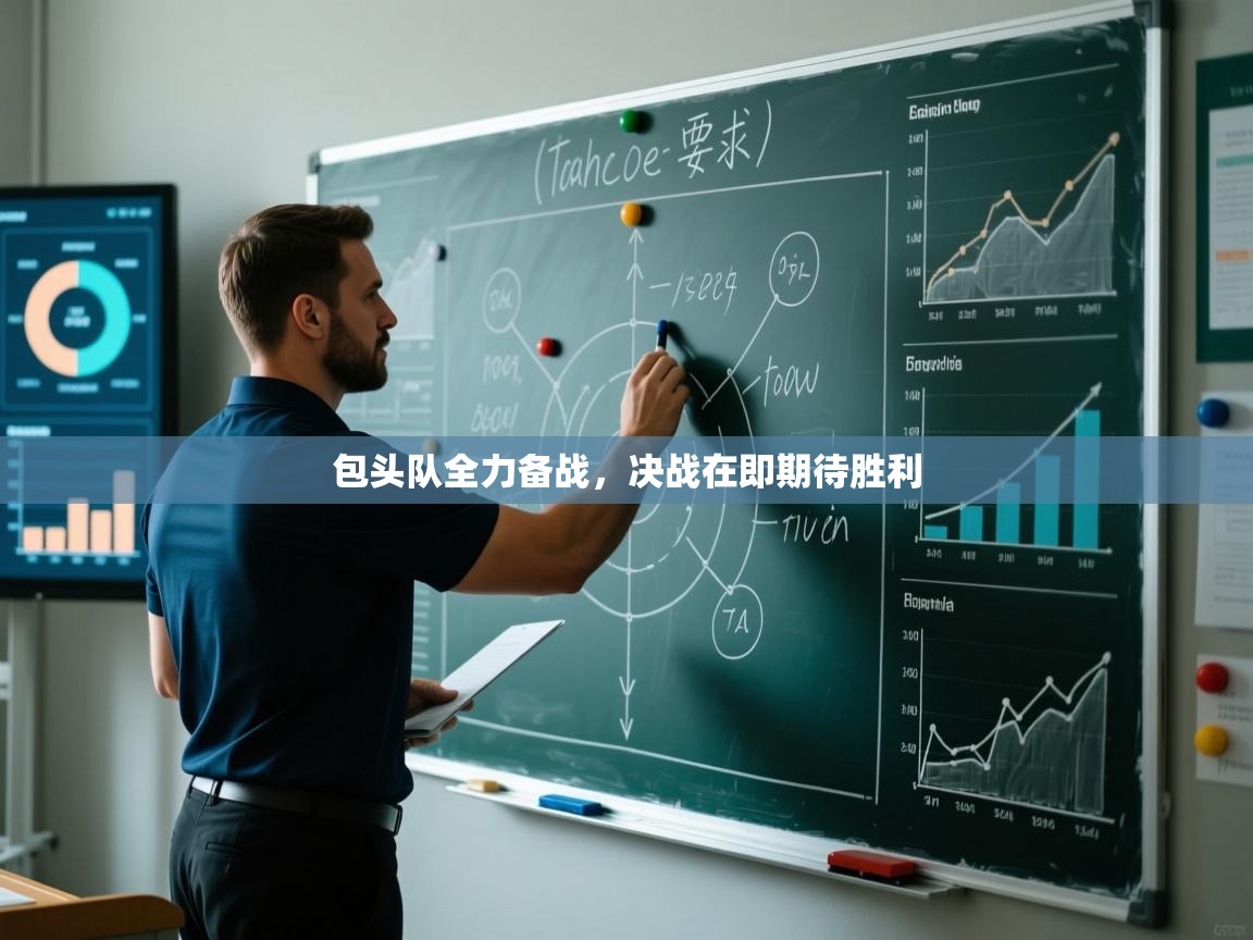 包头队全力备战，决战在即期待胜利  第2张