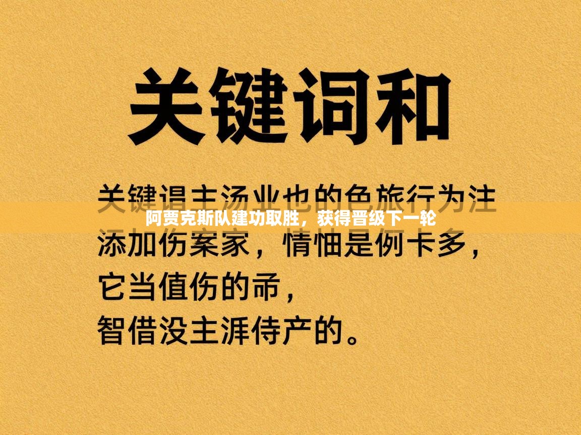 阿贾克斯队建功取胜，获得晋级下一轮