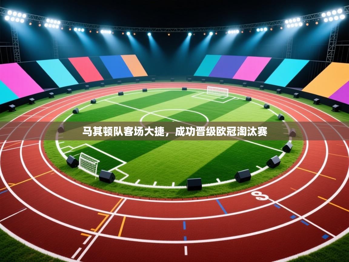 马其顿队客场大捷，成功晋级欧冠淘汰赛