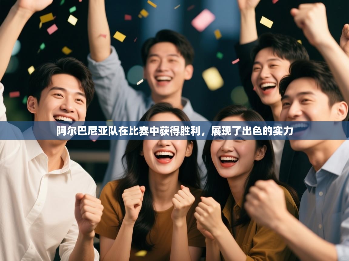 阿尔巴尼亚队在比赛中获得胜利，展现了出色的实力  第2张