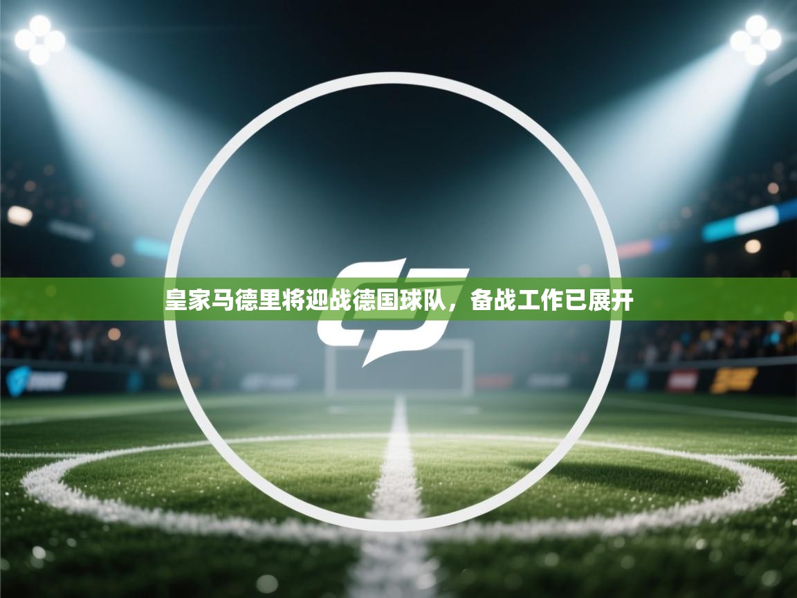 皇家马德里将迎战德国球队，备战工作已展开