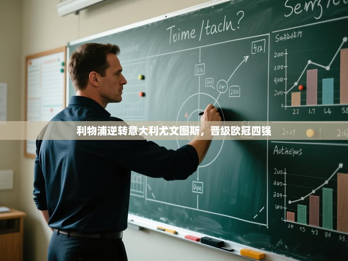 利物浦逆转意大利尤文图斯，晋级欧冠四强