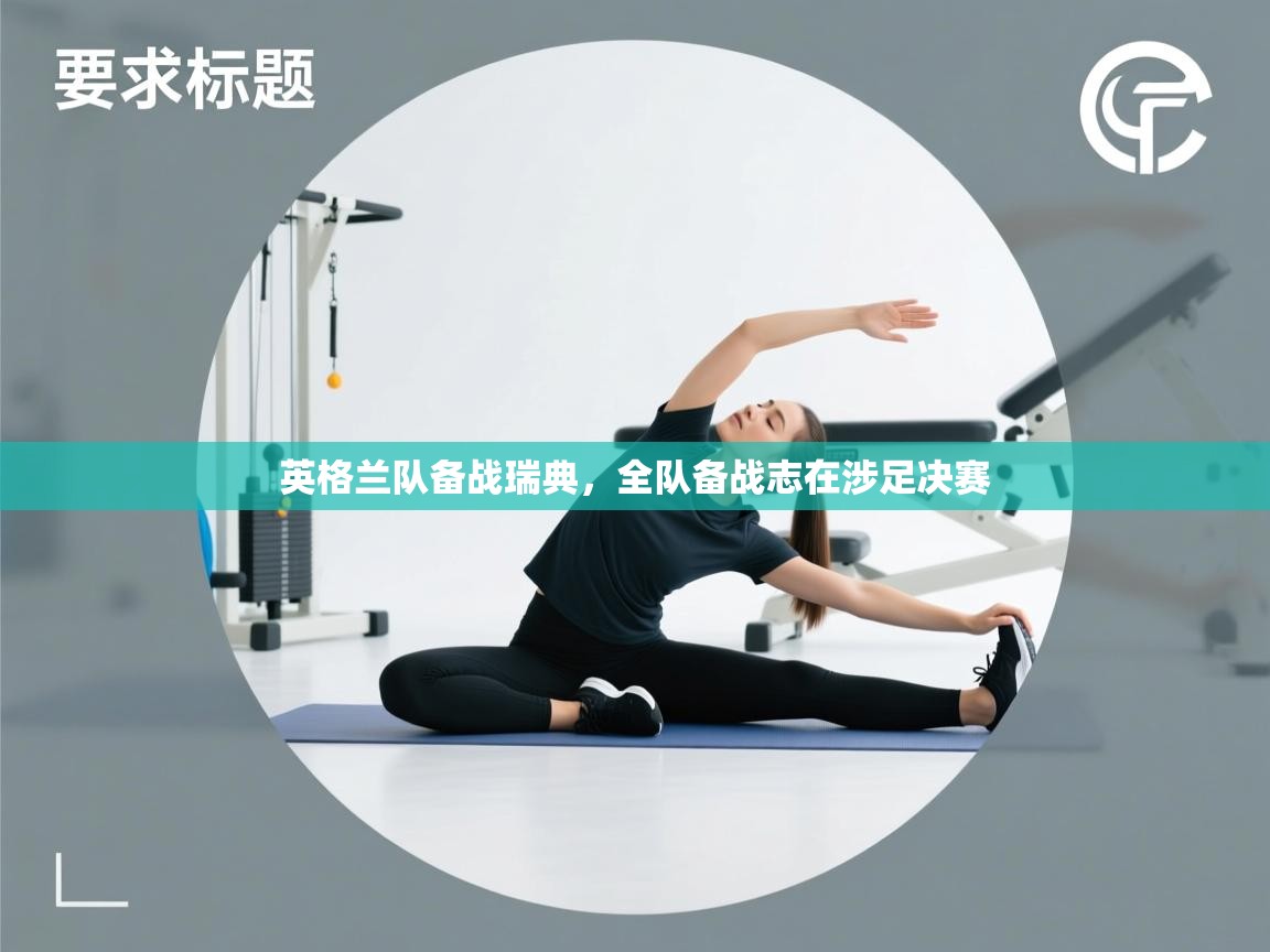 英格兰队备战瑞典，全队备战志在涉足决赛  第1张