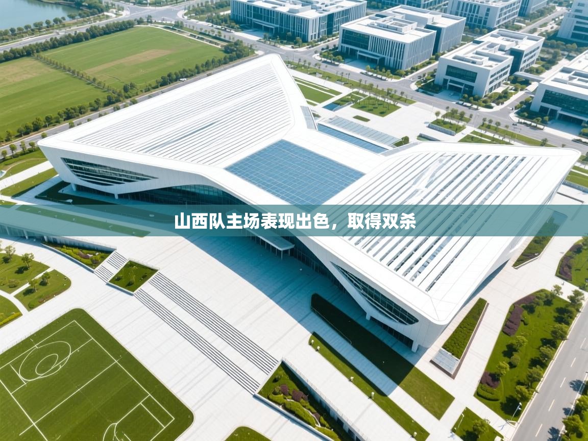 山西队主场表现出色，取得双杀