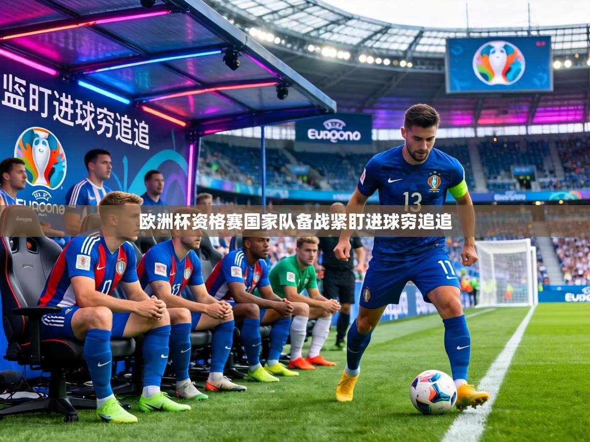 欧洲杯资格赛国家队备战紧盯进球穷追追