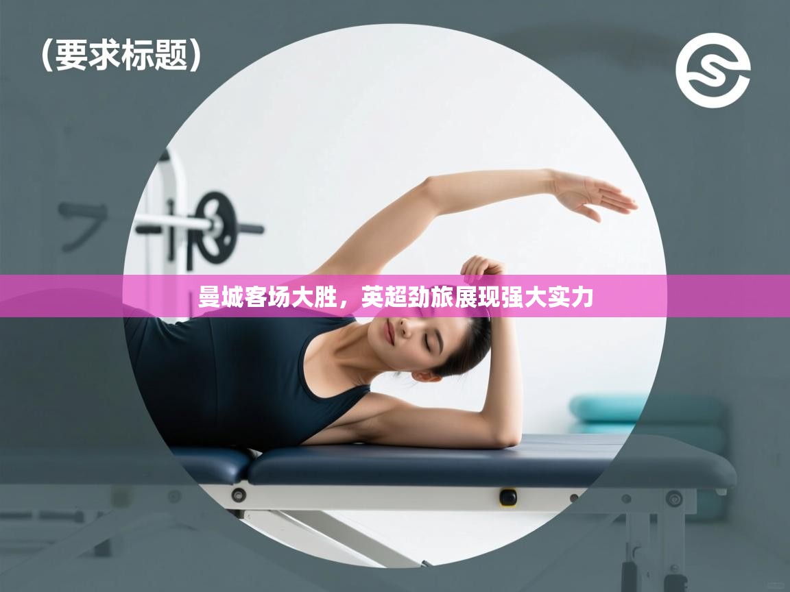 曼城客场大胜，英超劲旅展现强大实力